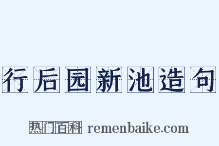 行后园新池造句是什么意思的图片